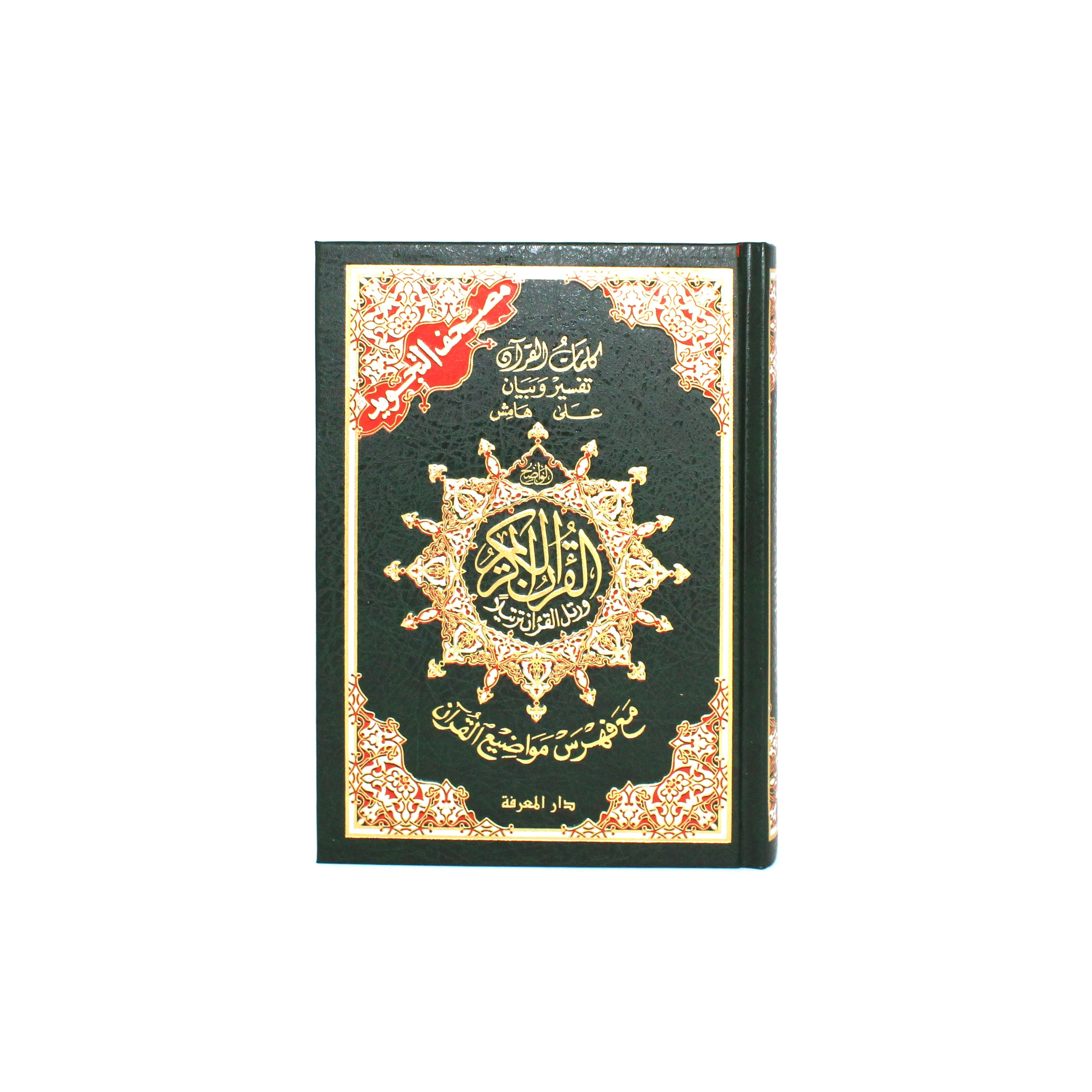 Al Quran Mushaf Tajwid With Tafsīr and Explanation by Dār al Marifah 15 lines Uthmaani Script