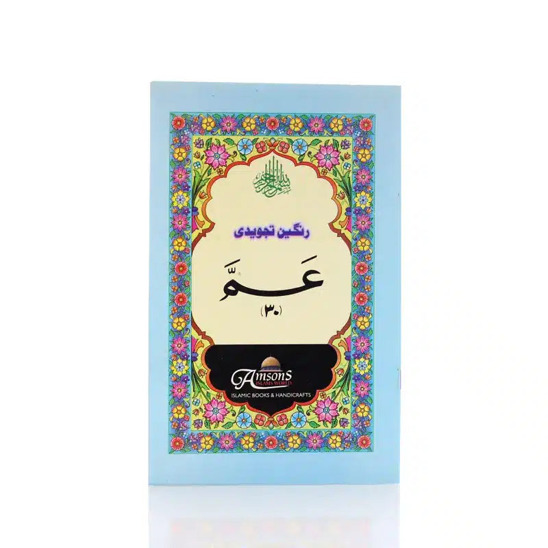 Juzz Amma Colour Coded Tajweed