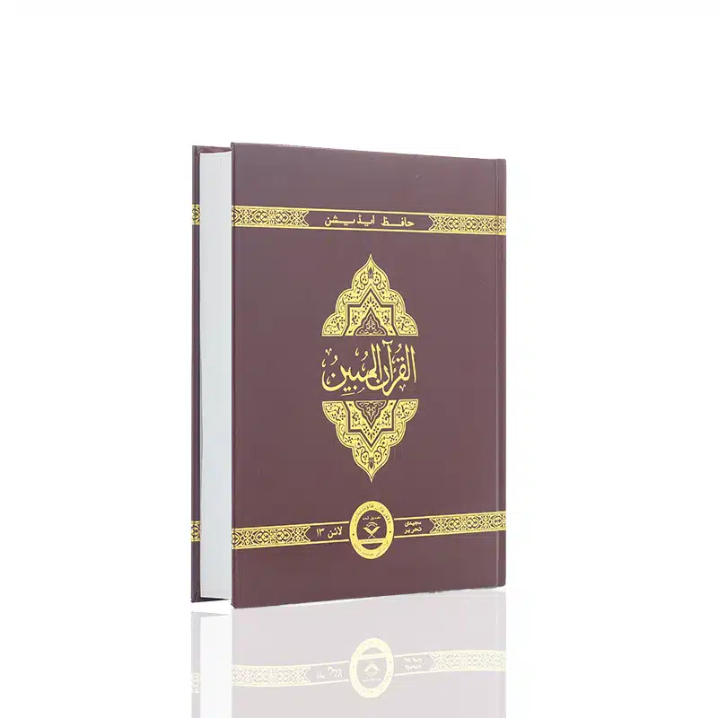 The Clear Quran Hifz Edition