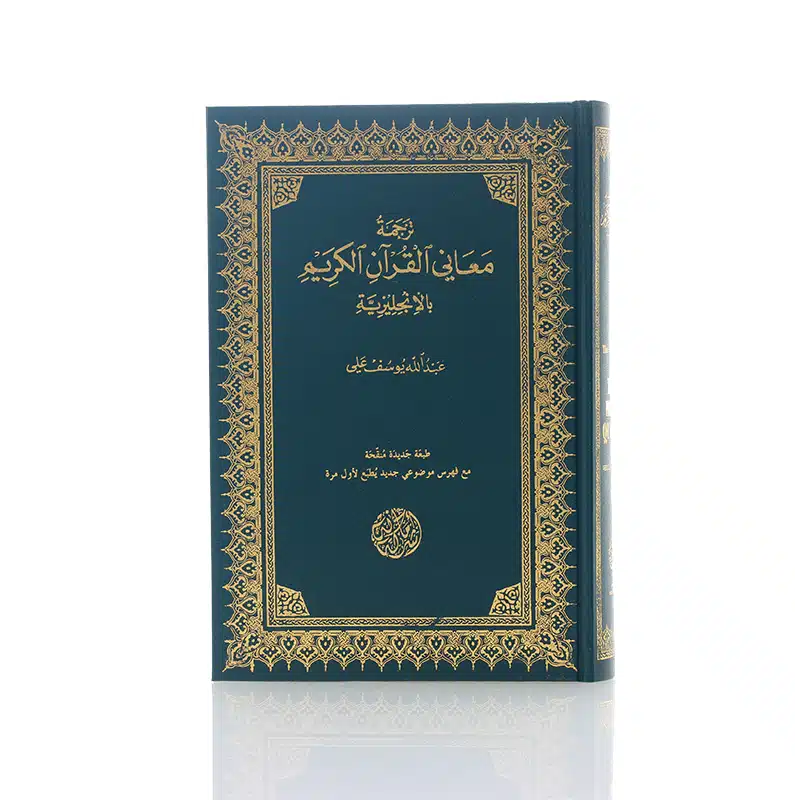The Meaning Of The Holy Quran