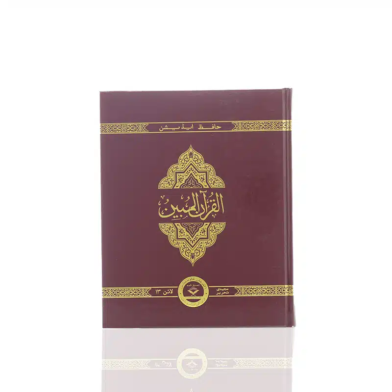 The Clear Quran Hifz Edition