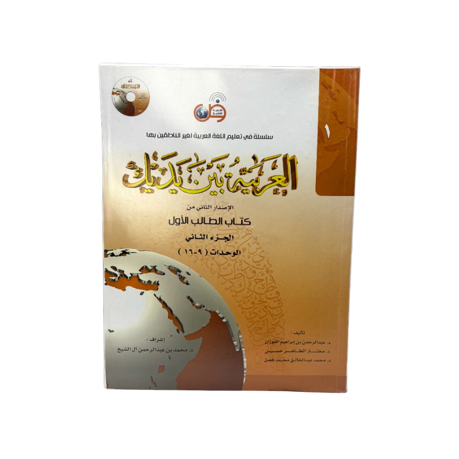 Al-Arabiyyah Bayna Yadayk Arabic Between Your Hands Second Edition Students Books Part 1