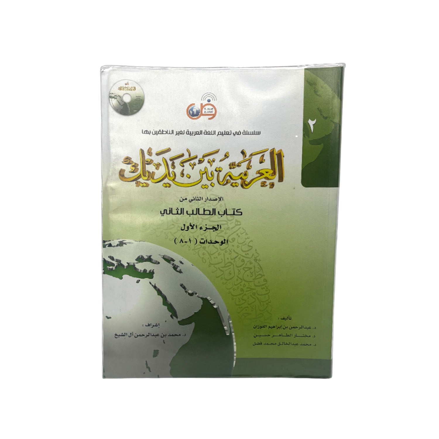 Al-Arabiyyah Bayna Yadayk Arabic Book 2
