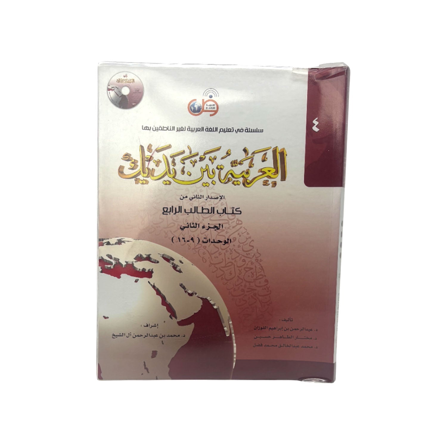 Al Arabiyyah Bayna Yadayk Arabic Students Book 4 Part 2