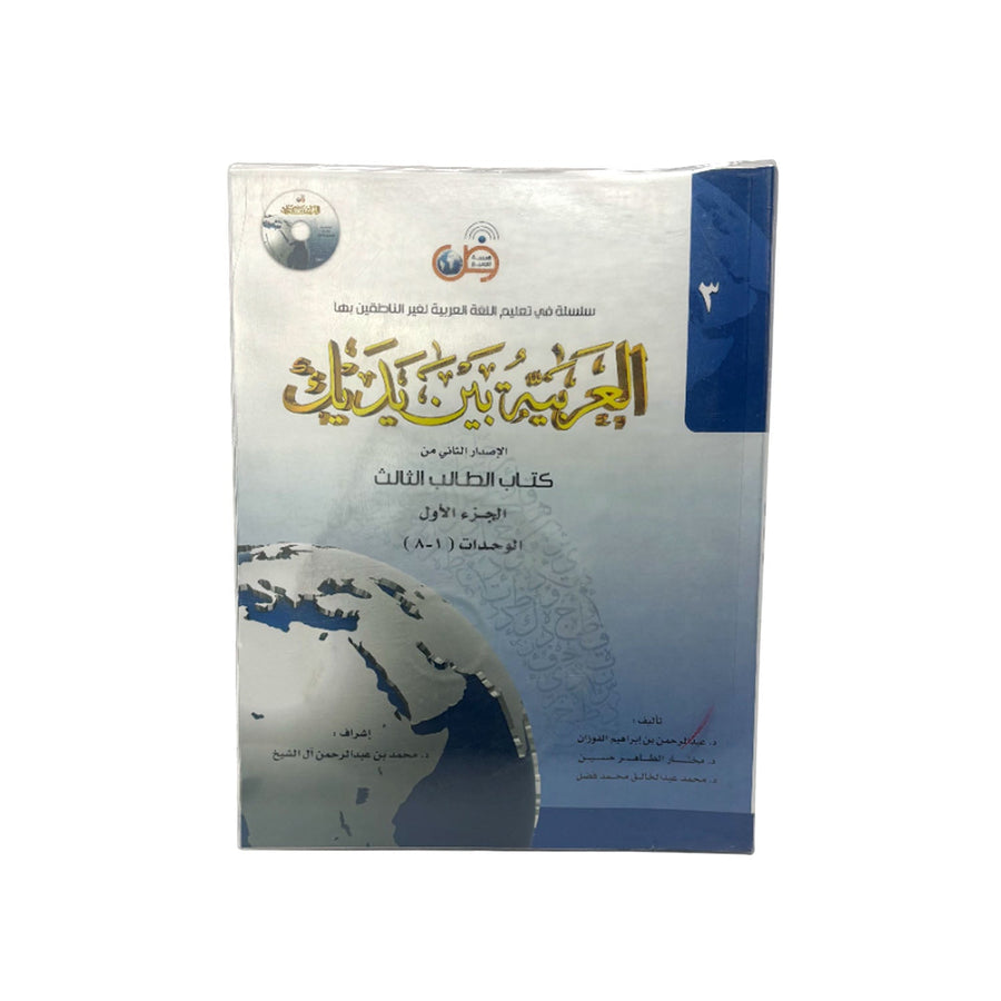 Al-Arabiyyah Bayna Yadayk Students Book 3 Part 1