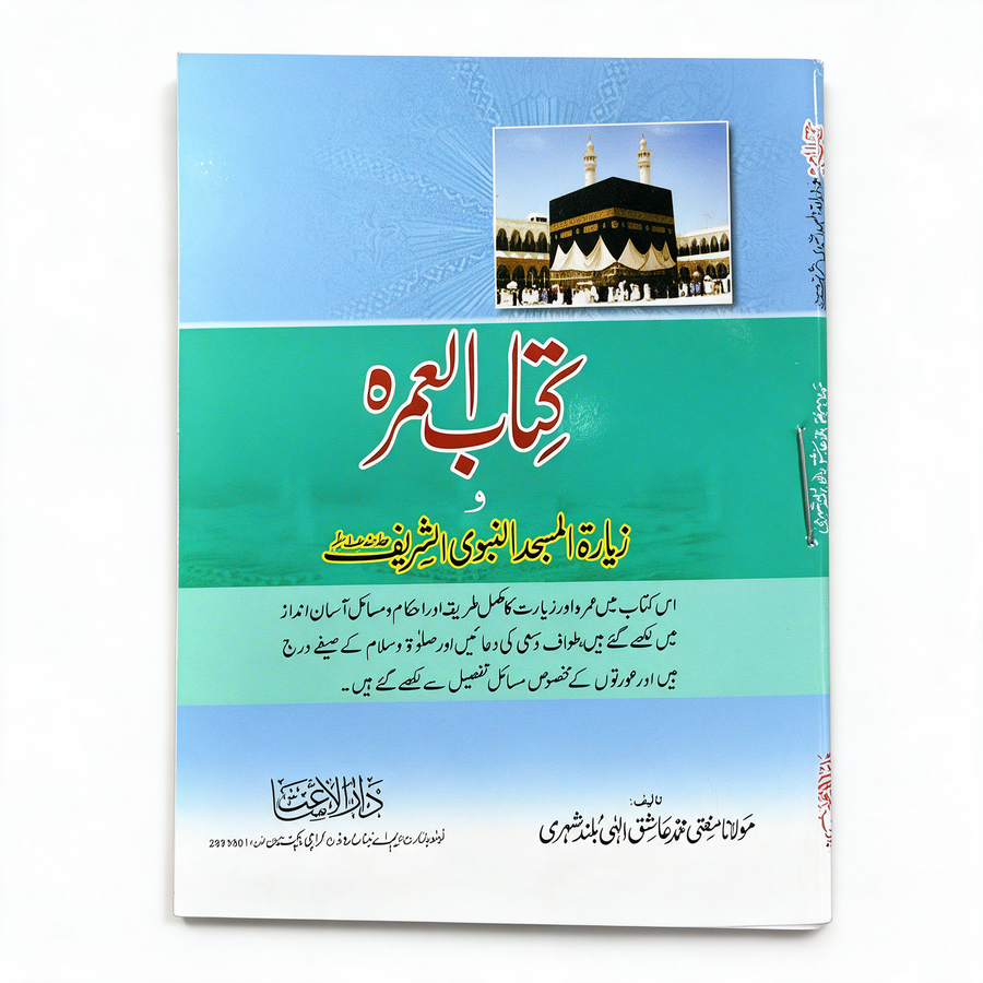 The Book of Umrah And The Visit To The Noble Prophet's Mosque - Urdu