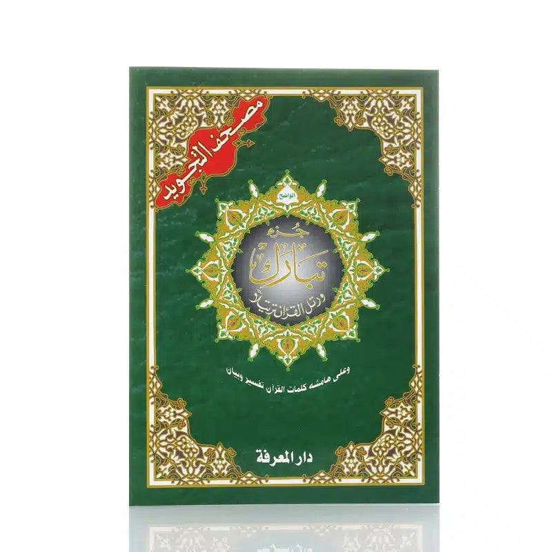 Surah Tabarak With Tajweed Rules