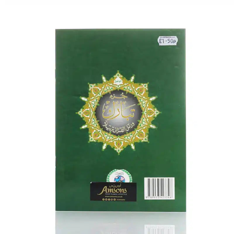 Surah Tabarak With Tajweed Rules