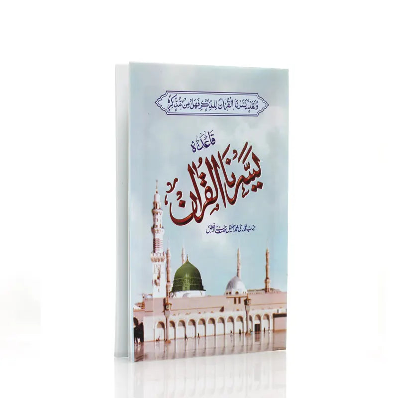 Qaaida Yassarnal Quraan