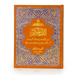 Indo Pak Holy Quran with Urdu Translation