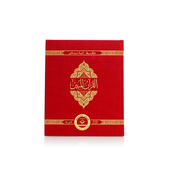 The Clear Quran Hifz Edition Gift Edition Cover